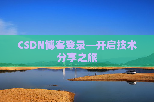 CSDN博客登录—开启技术分享之旅