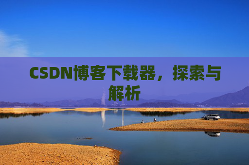 CSDN博客下载器，探索与解析