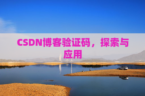 CSDN博客验证码，探索与应用