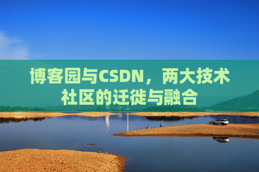 博客园与CSDN，两大技术社区的迁徙与融合