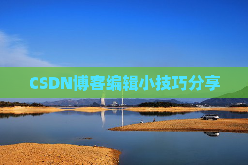 CSDN博客编辑小技巧分享