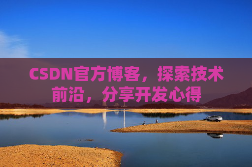 CSDN官方博客，探索技术前沿，分享开发心得