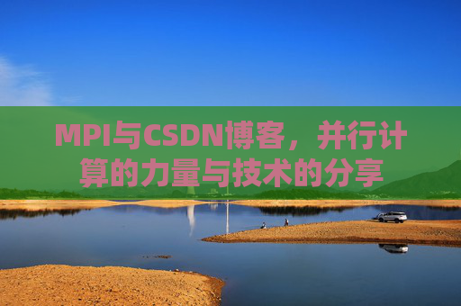 MPI与CSDN博客,并行计算的力量与技术的分享