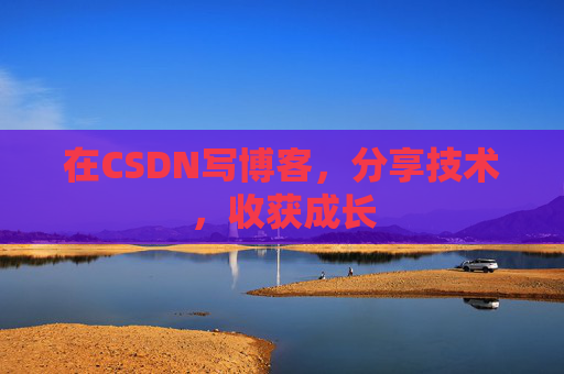 在CSDN写博客，分享技术，收获成长