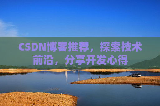 CSDN博客推荐，探索技术前沿，分享开发心得