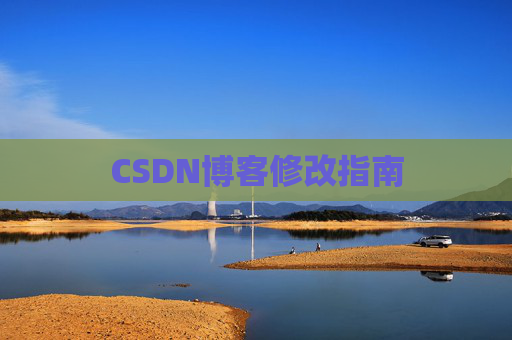 CSDN博客修改指南